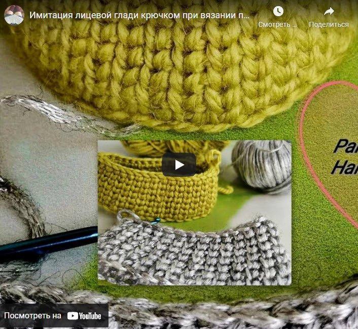 Видео: вязание крючком, имитация лицевой глади
