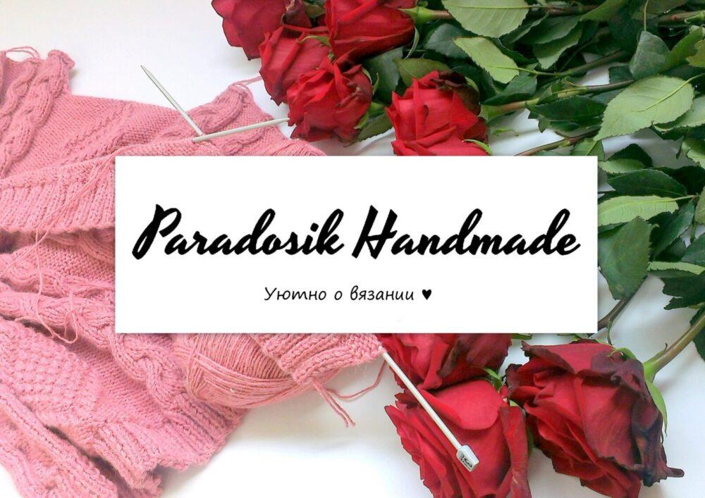 Paradosik Handmade - вязание для начинающих и профессионалов